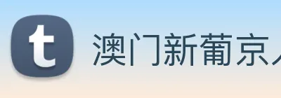 澳门新葡京入口 Logo
